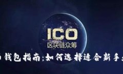 选择最佳比特币钱包指南：如何选择适合新手和