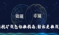 以太坊挖矿钱包切换指南：轻松更换钱包地址