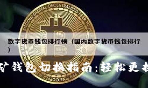 以太坊挖矿钱包切换指南：轻松更换钱包地址