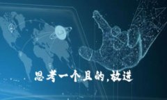 思考一个且的，放进