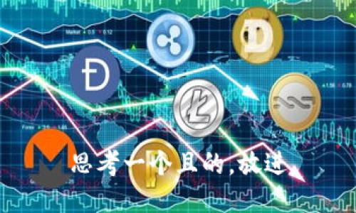思考一个且的，放进
