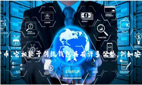 小狐钱包是一款针对数字货币和区块链技术的轻钱包应用，主要用于用户管理和存储各种数字资产，如比特币、以太坊等加密货币。它相较于传统钱包具有许多优势，例如安全性高、用户体验友好、支持多种主流币种等。同时，小狐钱包还提供了交易、转账、资产管理等多种功能，以满足用户的不同需求。

如果您需要更多关于小狐钱包的信息或具体功能介绍，请告诉我！