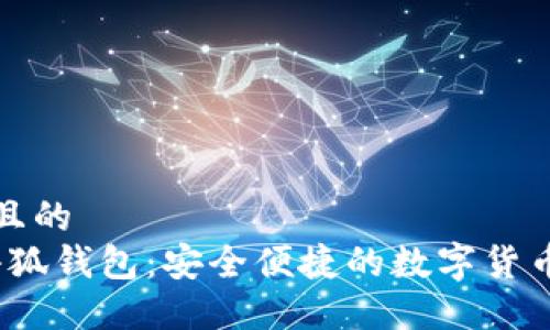 思考一个且的  
2018年小狐钱包：安全便捷的数字货币管理工具