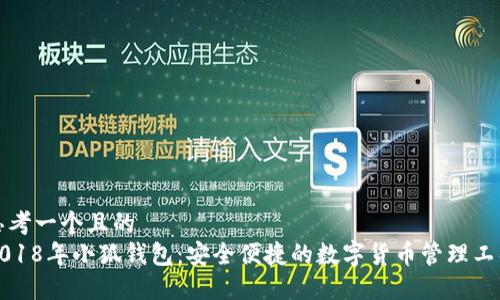 思考一个且的  
2018年小狐钱包：安全便捷的数字货币管理工具