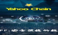 犇比特币钱包APP：安全便捷的数字货币管理助手