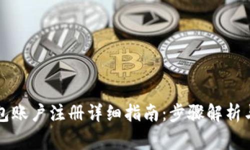 比特币钱包账户注册详细指南：步骤解析与注意事项