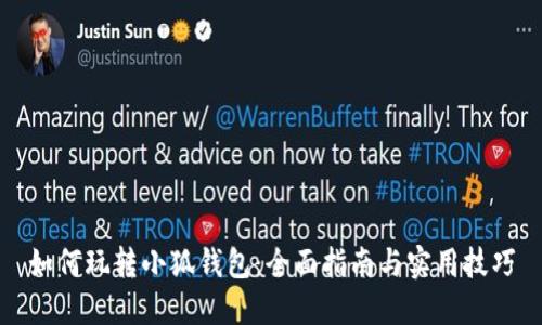 如何玩转小狐钱包：全面指南与实用技巧