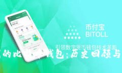最早上线的比特币钱包：历史回顾与未来展望