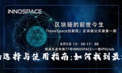 比特币钱包的选择与使用指南：如何找到最适合