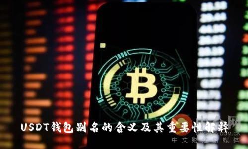 USDT钱包别名的含义及其重要性解释