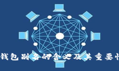 USDT钱包别名的含义及其重要性解释