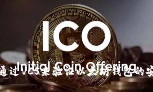 如何通过VCS来验证以太坊钱包的安全性