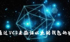 如何通过VCS来验证以太坊钱包的安全性