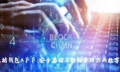 以太坊钱包A卩卩：安全存储与轻松管理你的数字