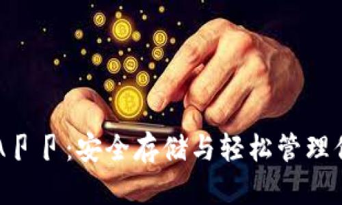 以太坊钱包A卩卩：安全存储与轻松管理你的数字资产