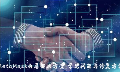   
MetaMask白屏解决方案：常见问题与修复方法