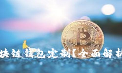 如何进行区块链钱包定制？全面解析与实用指南