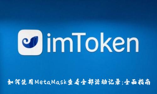 如何使用MetaMask查看全部活动记录：全面指南
