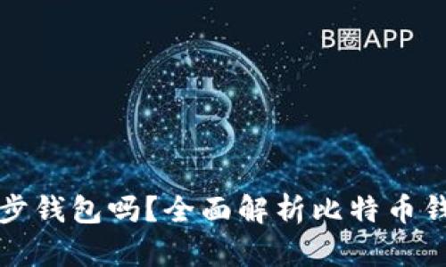 转比特币需要同步钱包吗？全面解析比特币钱包同步的必要性