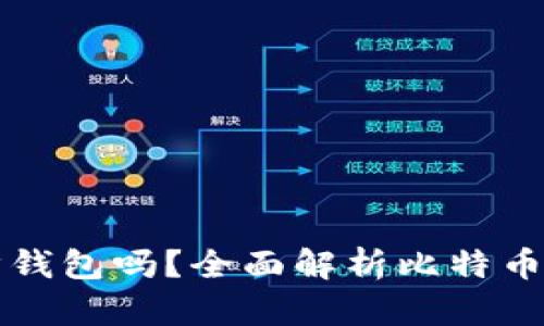 转比特币需要同步钱包吗？全面解析比特币钱包同步的必要性