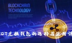 USDT兑换钱包的选择与使用详解