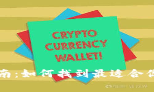 比特币钱包选择指南：如何找到最适合你的比特币存储方式