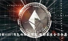 全面解析USDT钱包的冷热钱包：选择最适合你的存