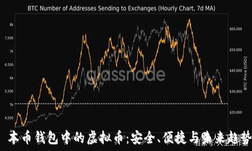   
 本币钱包中的虚拟币：安全、便捷与未来趋势