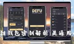 区块链钱包密钥解析：是通用的吗？