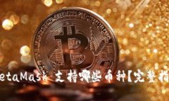 MetaMask 支持哪些币种？完