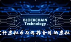 如何发行虚拟币及选择合适的虚拟币钱包