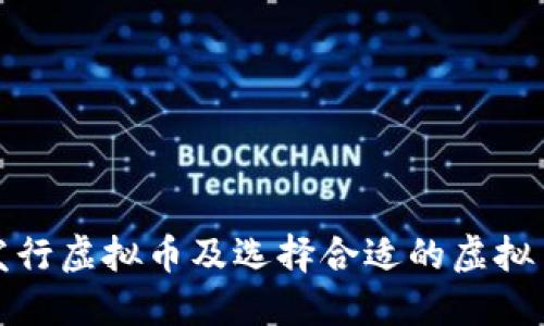 如何发行虚拟币及选择合适的虚拟币钱包