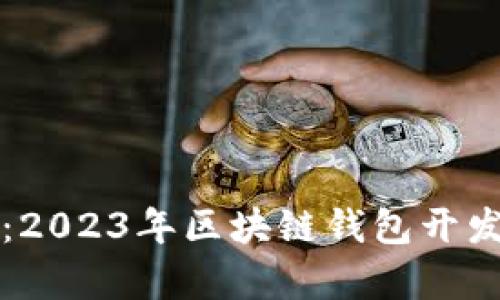 全面解析：2023年区块链钱包开发平台推荐