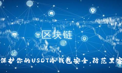 如何保护你的USDT冷钱包安全，防范黑客攻击