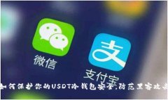 如何保护你的USDT冷钱包安全，防范黑客攻击