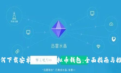 如何下载安卓手机版虚拟币钱包：全面指南与推荐