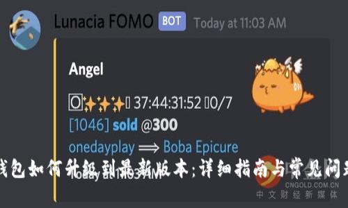 小狐钱包如何升级到最新版本：详细指南与常见问题解答
