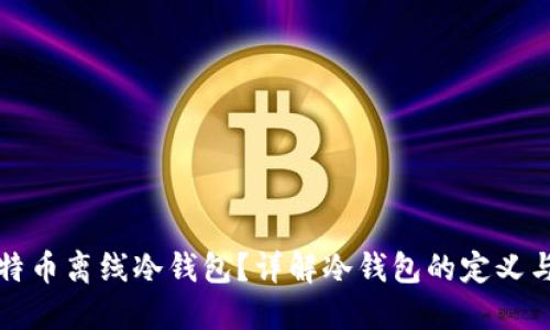 什么是比特币离线冷钱包？详解冷钱包的定义与使用方法