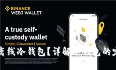 什么是比特币离线冷钱包？详解冷钱包的定义与