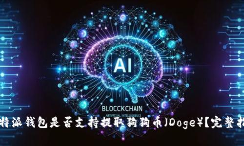 比特派钱包是否支持提取狗狗币（Doge）？完整指南