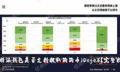 比特派钱包是否支持提取狗狗币（Doge）？完整指