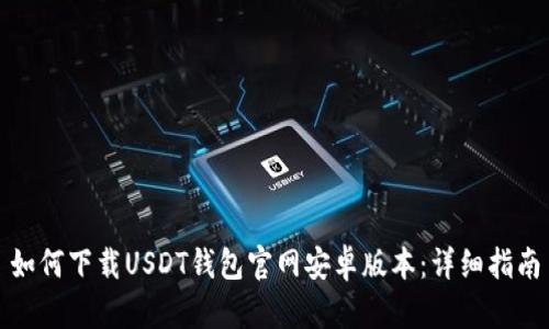 如何下载USDT钱包官网安卓版本：详细指南