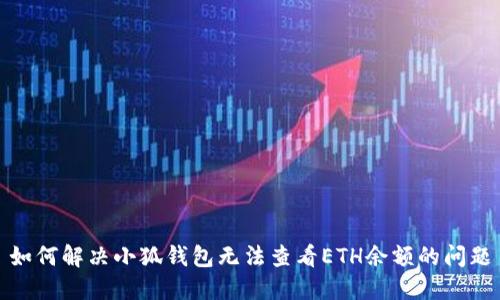 如何解决小狐钱包无法查看ETH余额的问题