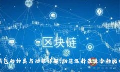 比特币钱包的种类与功能