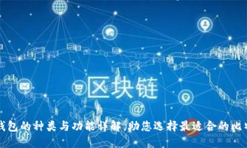 比特币钱包的种类与功能详解，助您选择最适合的比特币钱包