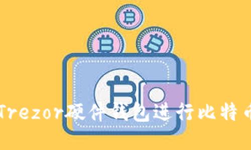 如何通过Trezor硬件钱包进行比特币直接交易