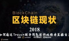 如何通过Trezor硬件钱包进行比特币直接交易