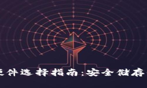 比特币钱包硬件选择指南：安全储存你的数字资产