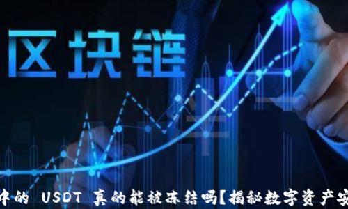 
冷钱包中的 USDT 真的能被冻结吗？揭秘数字资产安全之道