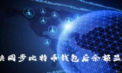 如何解决同步比特币钱包